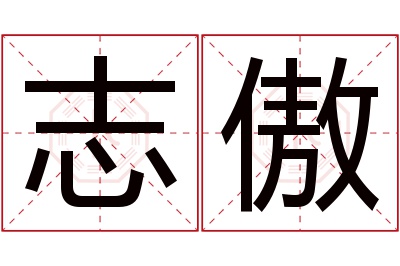 志傲名字寓意