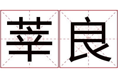 莘良名字寓意