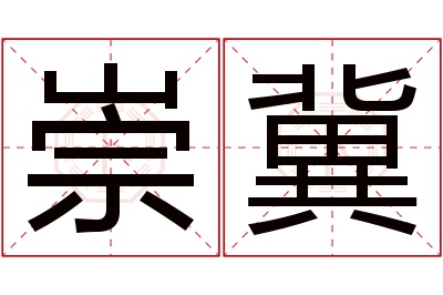 崇冀名字寓意