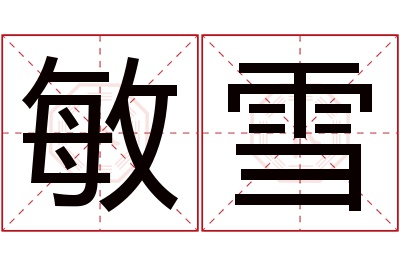 敏雪名字寓意