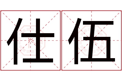 仕伍名字寓意