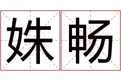 姝畅名字寓意