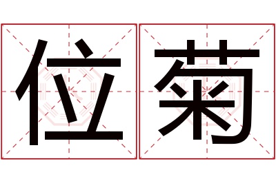 位菊名字寓意