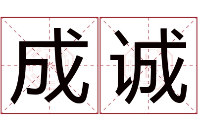 成诚名字寓意