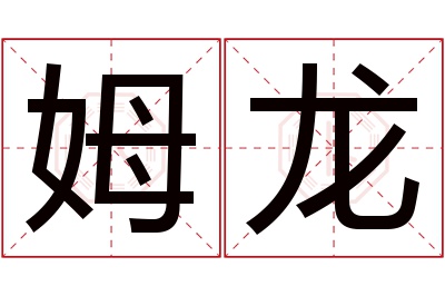 姆龙名字寓意