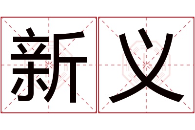 新义名字寓意