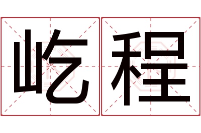 屹程名字寓意