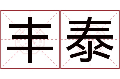 丰泰名字寓意