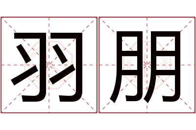 羽朋名字寓意