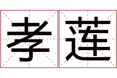 孝莲名字寓意