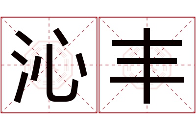 沁丰名字寓意