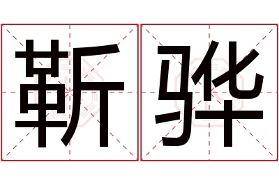 靳骅名字寓意