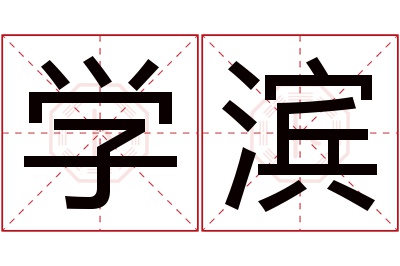 学滨名字寓意