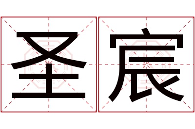 圣宸名字寓意