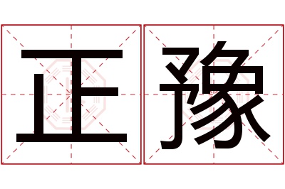 正豫名字寓意