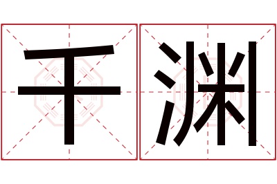 千渊名字寓意