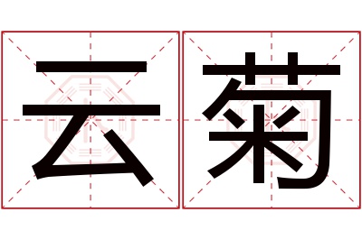 云菊名字寓意