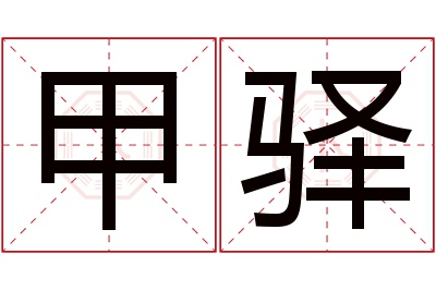 甲驿名字寓意