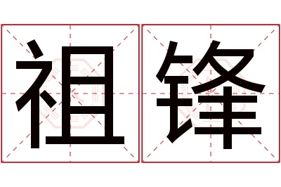 祖锋名字寓意