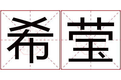 希莹名字寓意