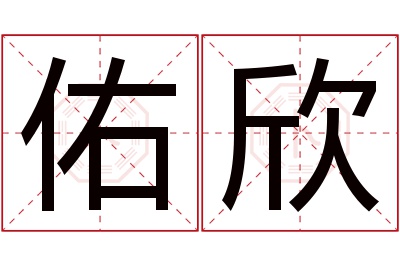 佑欣名字寓意