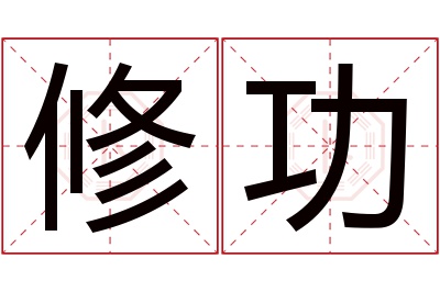 修功名字寓意