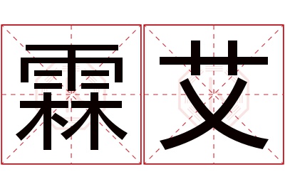 霖艾名字寓意