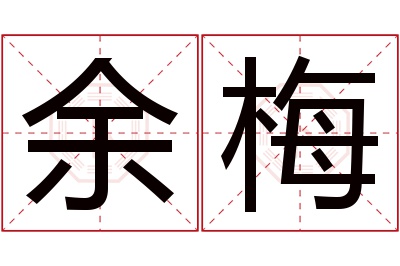 余梅名字寓意