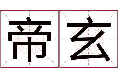 帝玄名字寓意