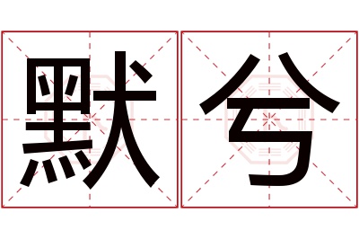 默兮名字寓意