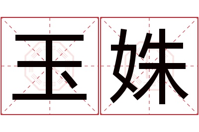 玉姝名字寓意