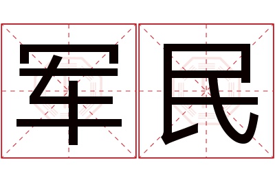 军民名字寓意