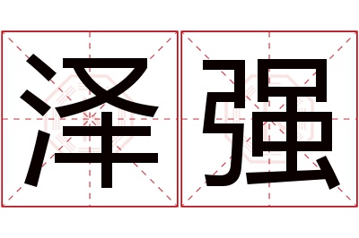 泽强名字寓意