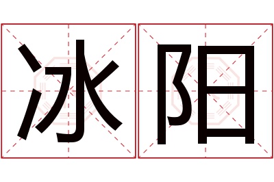 冰阳名字寓意