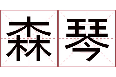 森琴名字寓意