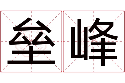 垒峰名字寓意