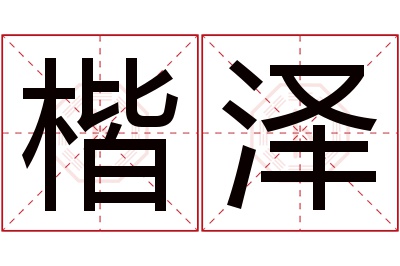 楷泽名字寓意