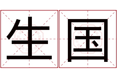 生国名字寓意