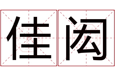 佳闳名字寓意