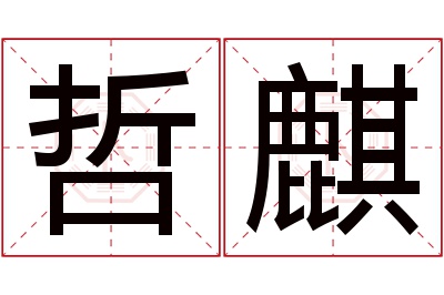 哲麒名字寓意