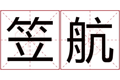 笠航名字寓意