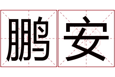 鹏安名字寓意