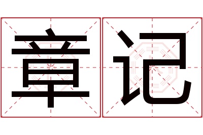 章记名字寓意