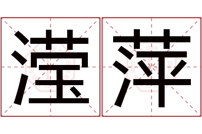 滢萍名字寓意