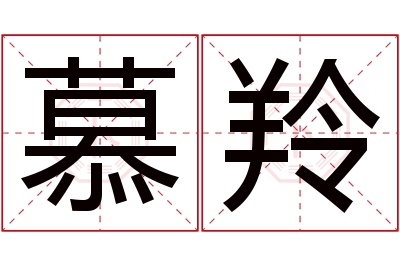 慕羚名字寓意