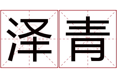 泽青名字寓意