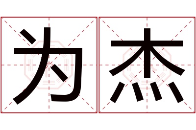 为杰名字寓意