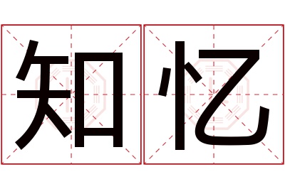 知忆名字寓意