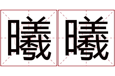 曦曦名字寓意