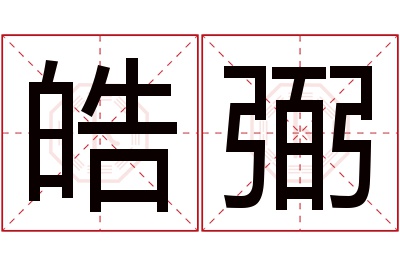 皓弼名字寓意